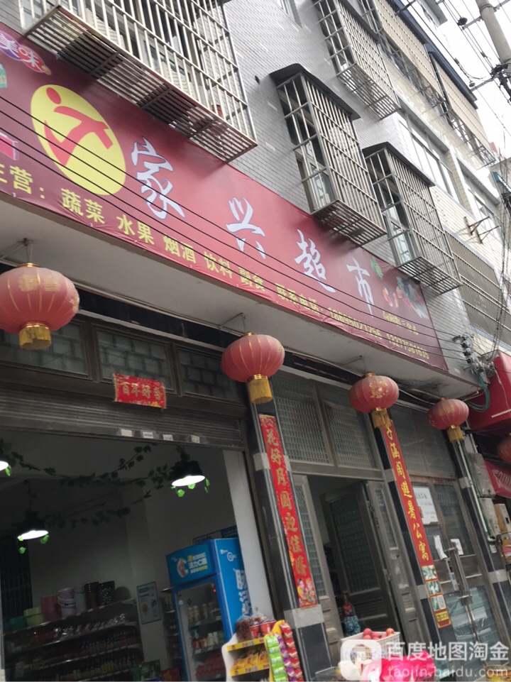 家兴超市(向阳街三分店)