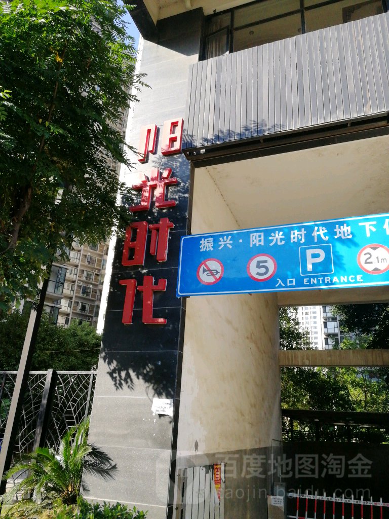 阳光时带(青年大道)