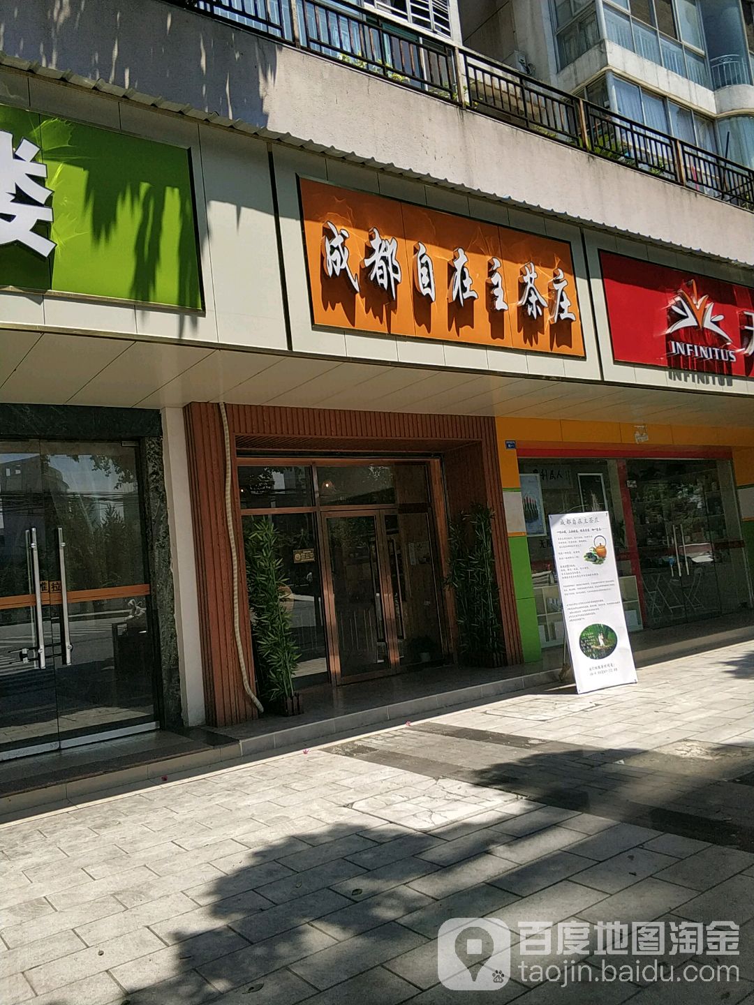 成都自在主茶庄