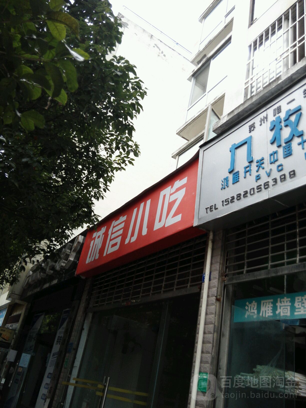 诚信小吃(秦兴街)