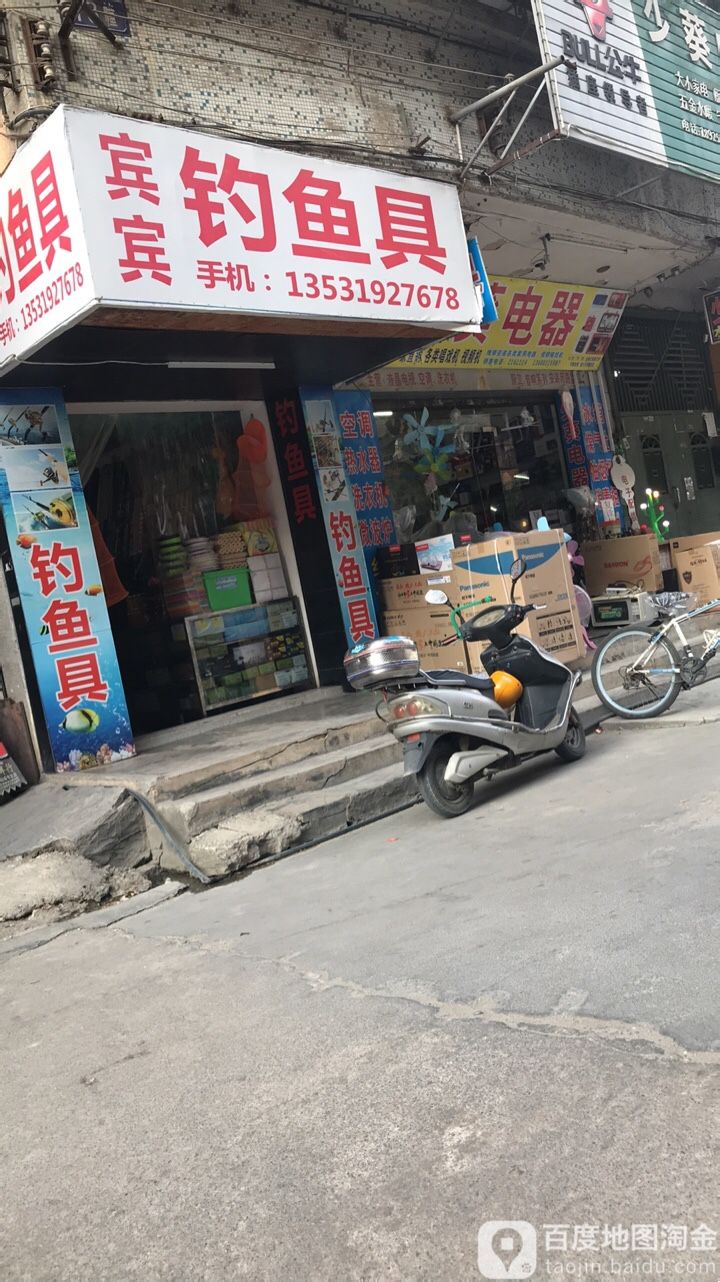 宾宾钓具专卖