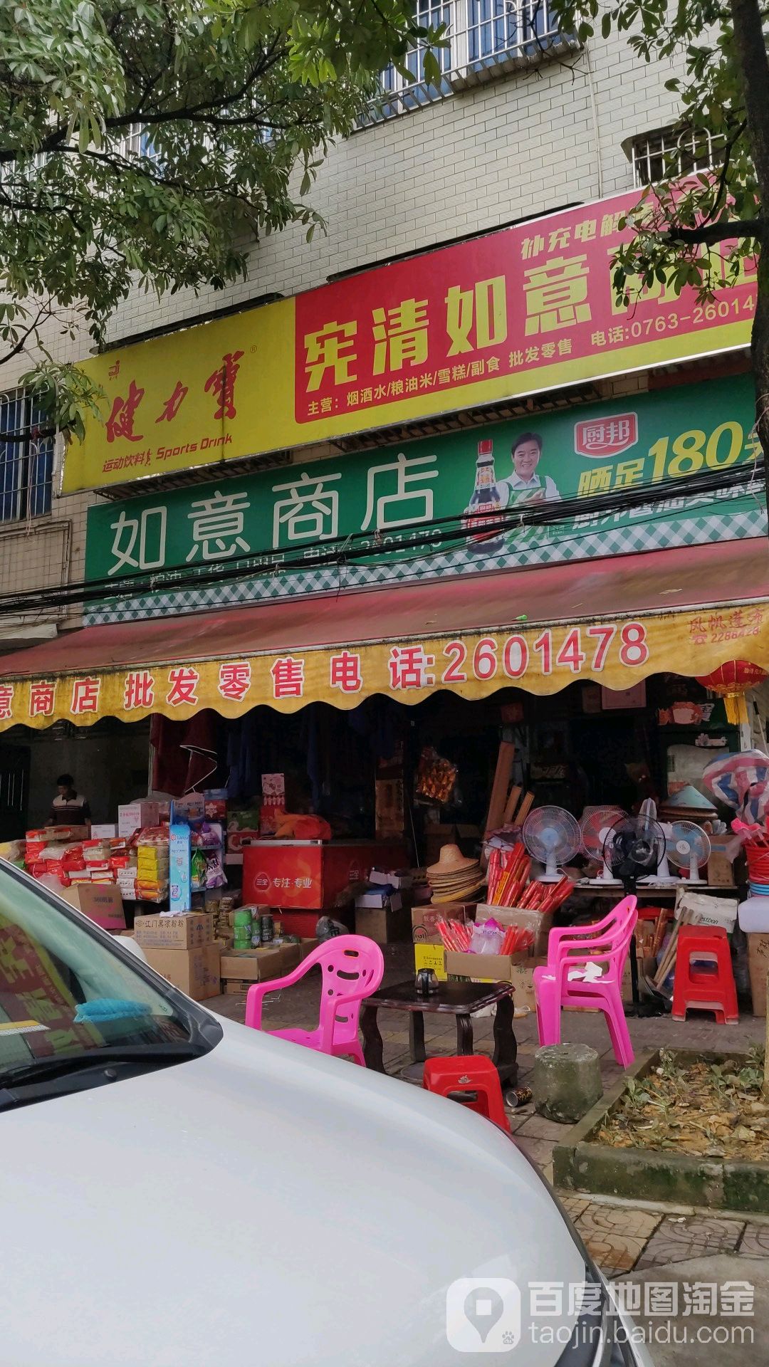 宪清如意商店。(S347店)