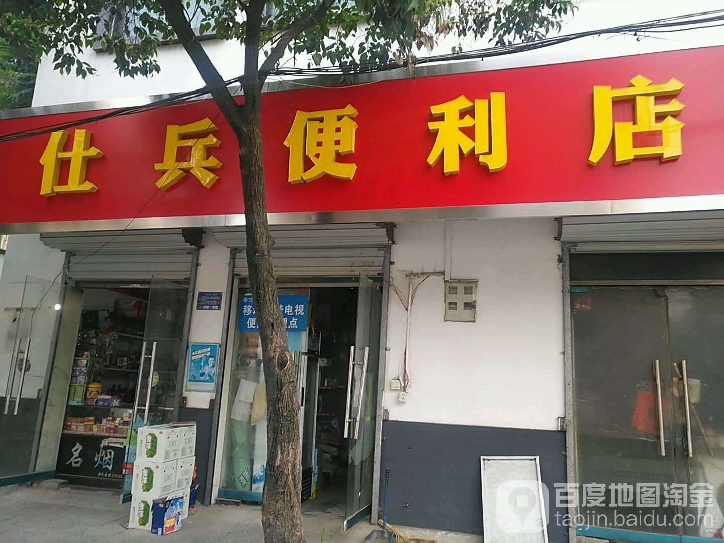 仕兵便便利店