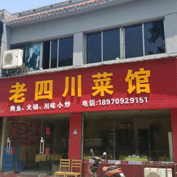 老四川菜馆(桂殿路店)