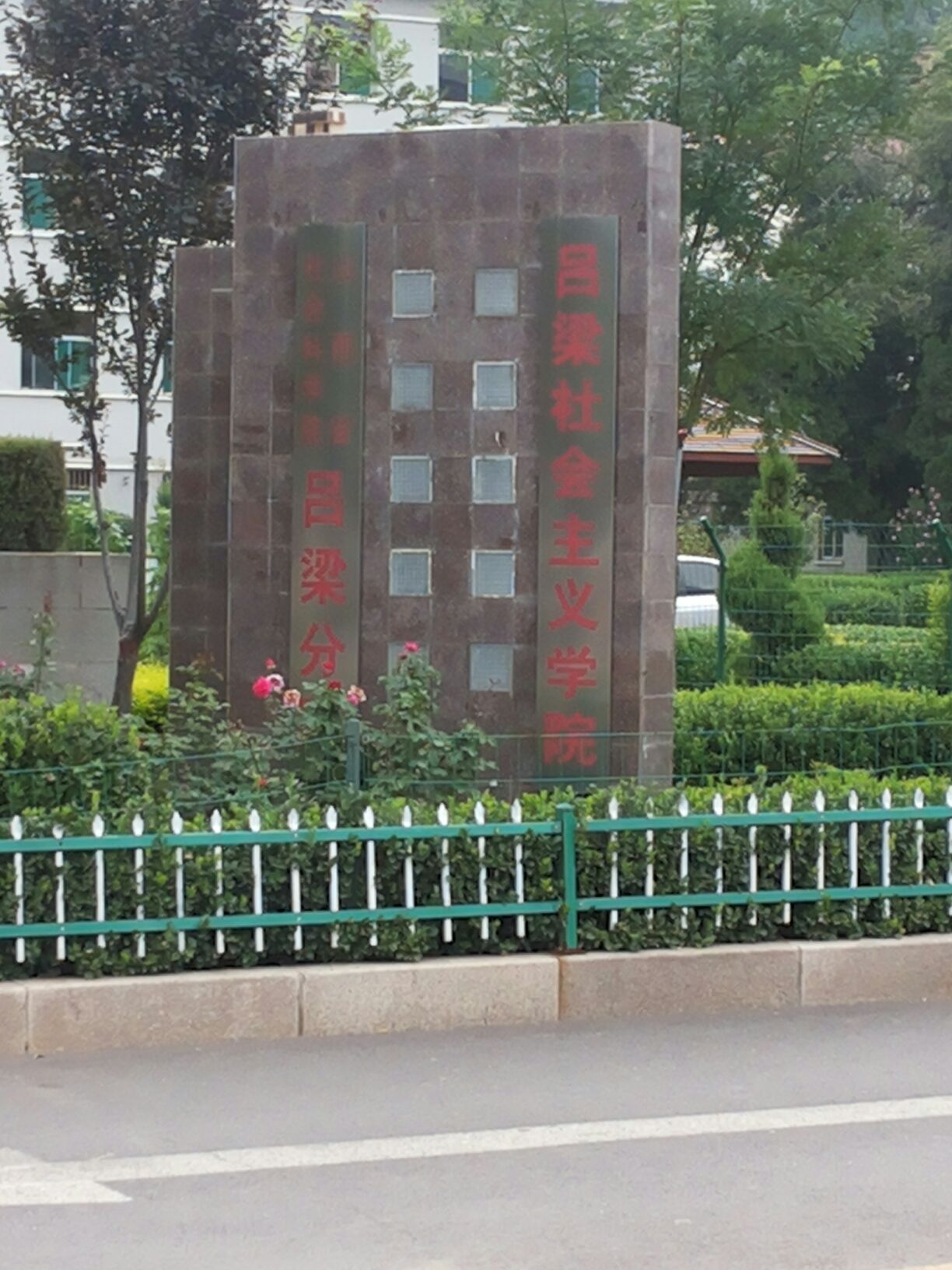 山西省社会科学院(吕梁分院)