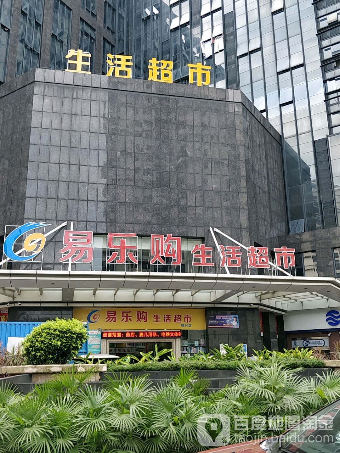 易乐购生活超市(陈村店)