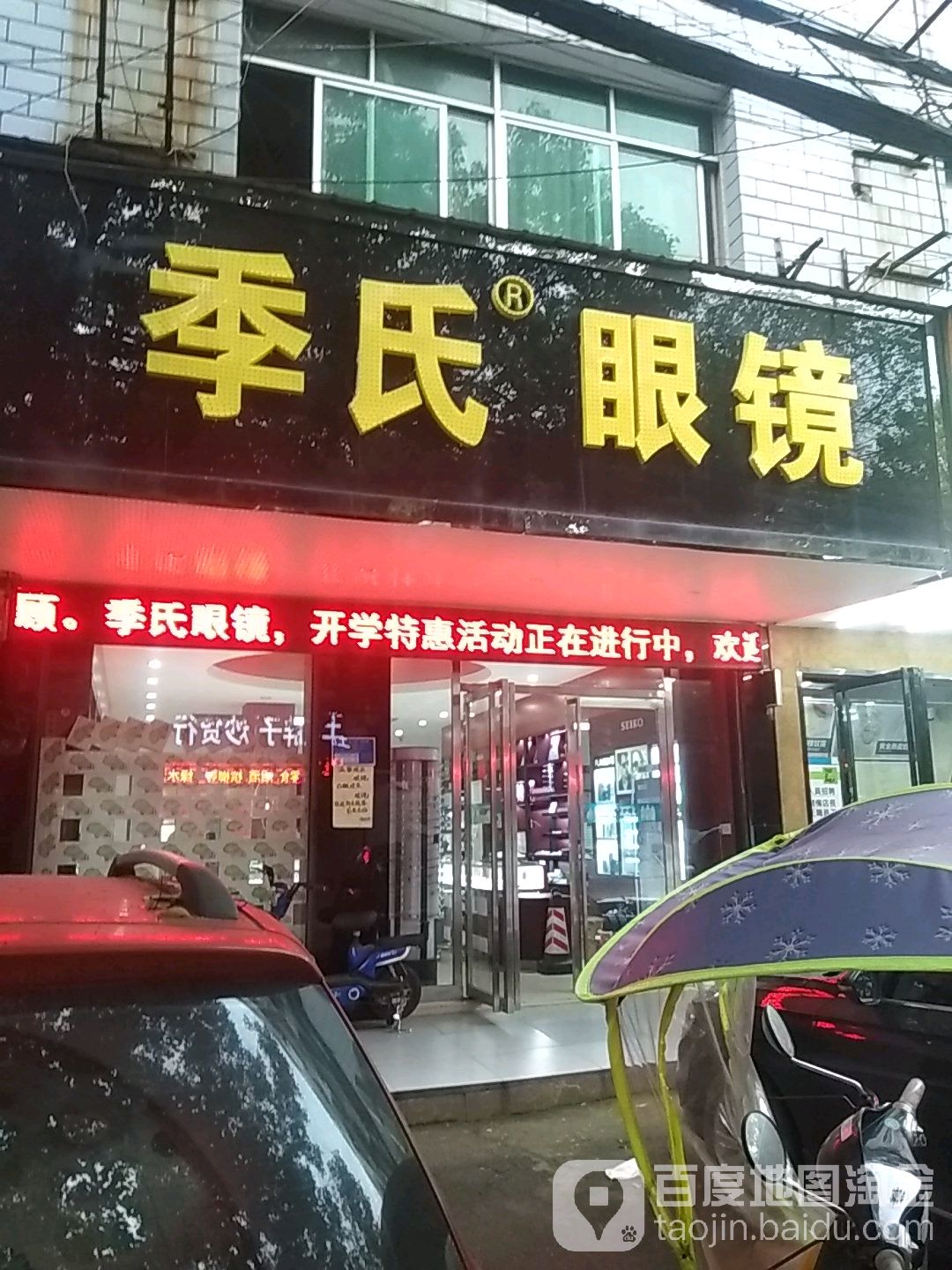 季氏眼镜