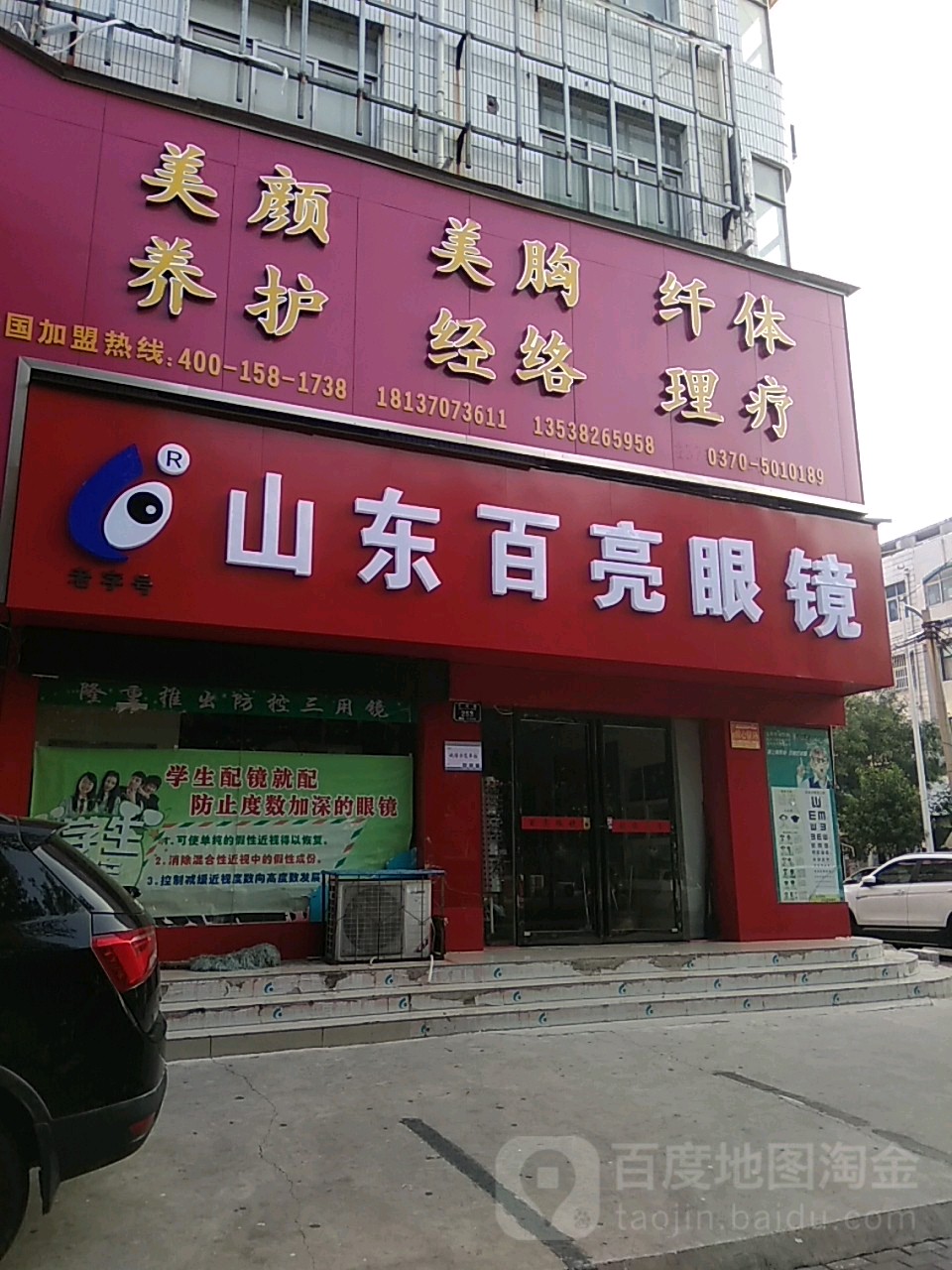 山东百亮眼镜(开源路店)