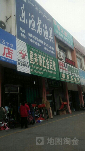 星来源五金百货