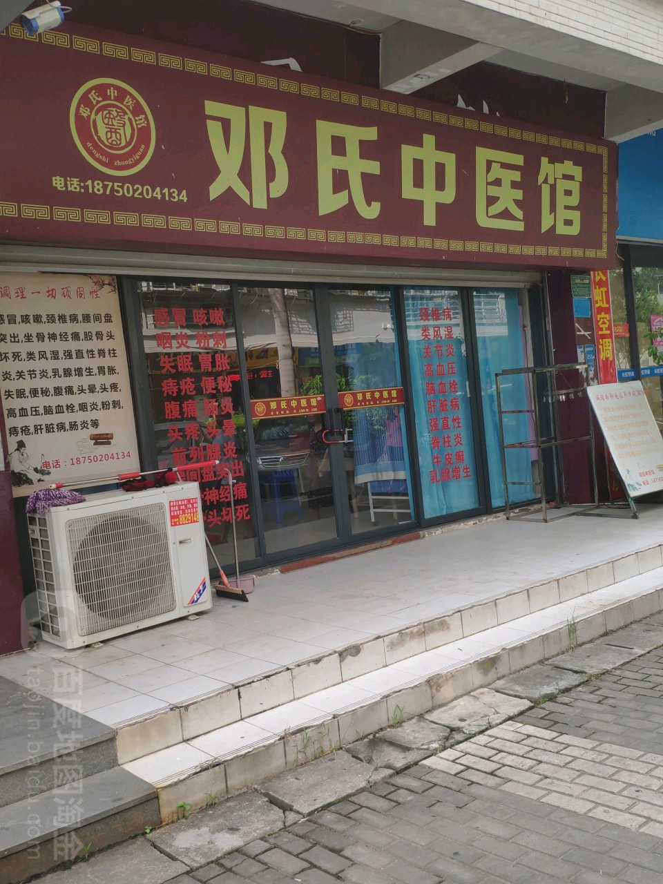 邓氏中医馆