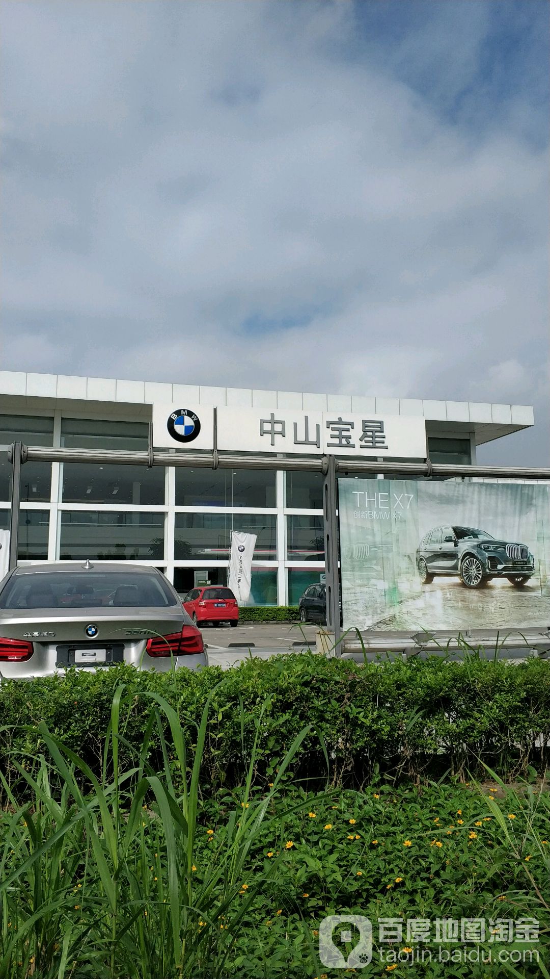 中山市宝星汽车销售服务有限公司(西区街道店)