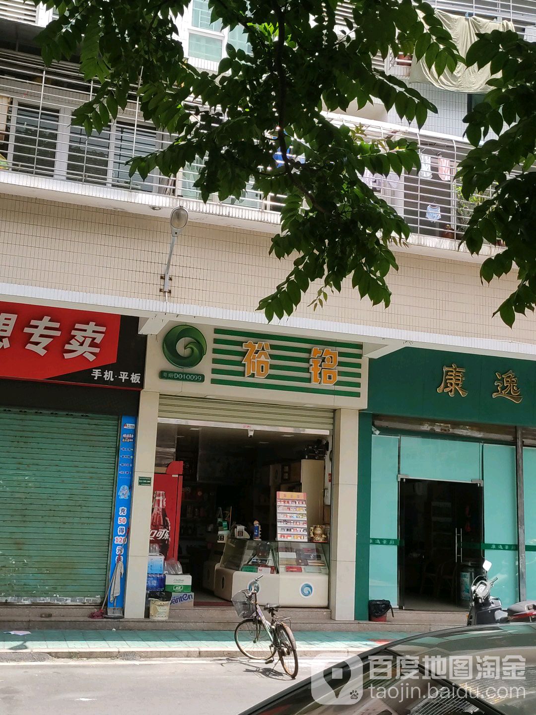 裕铭食杂