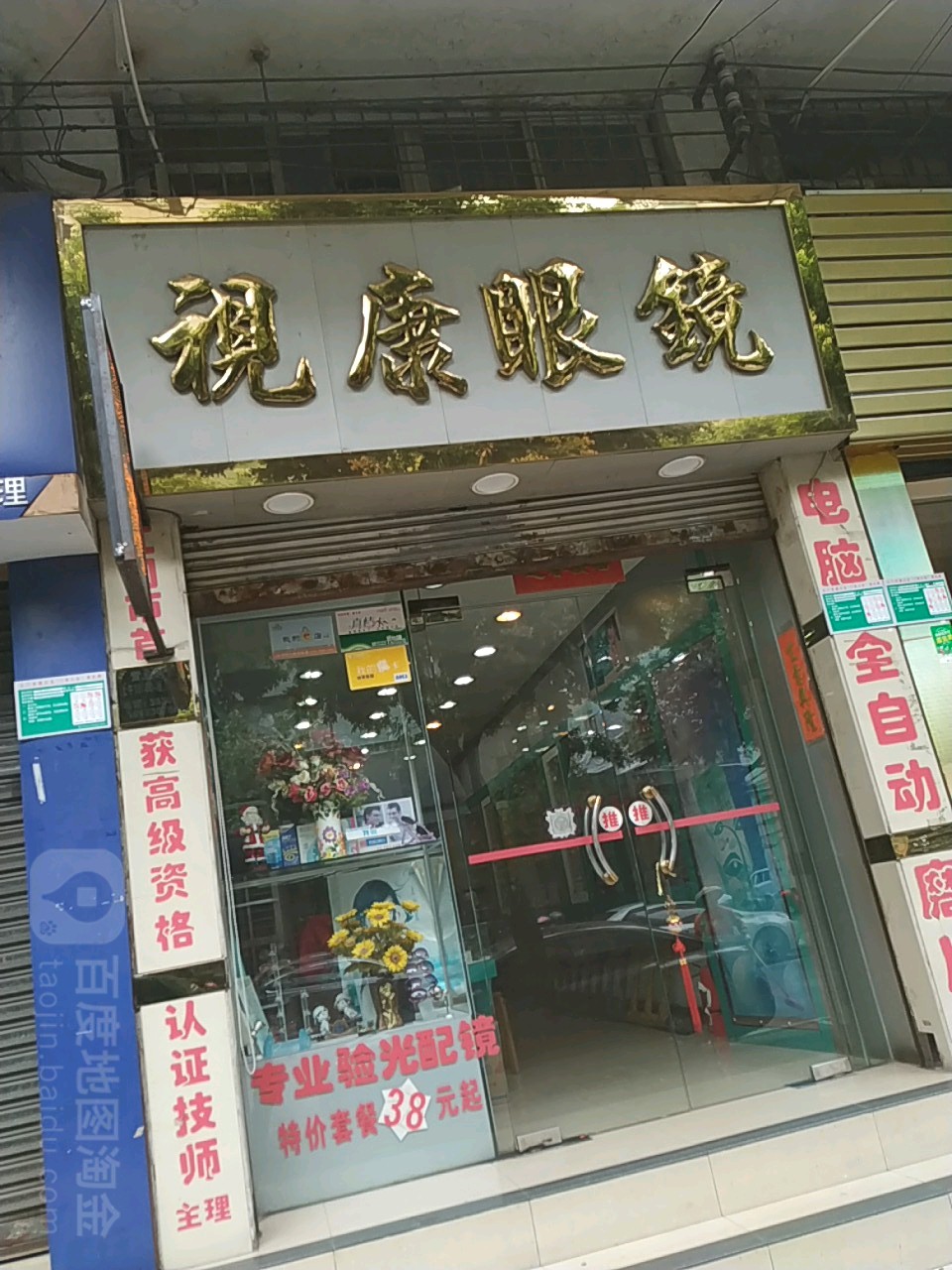 视康眼镜(华园路店)