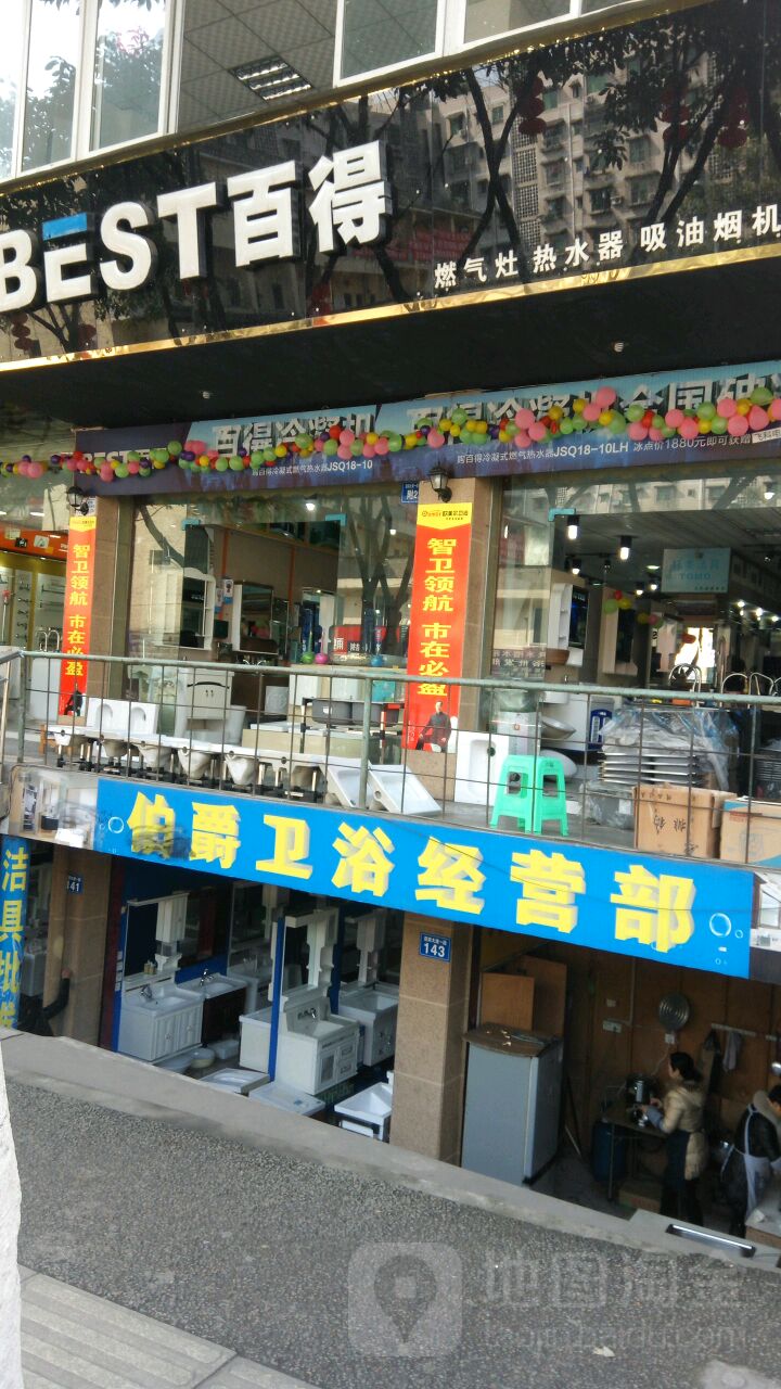 伯爵卫浴经营部(丝绸大楼店)