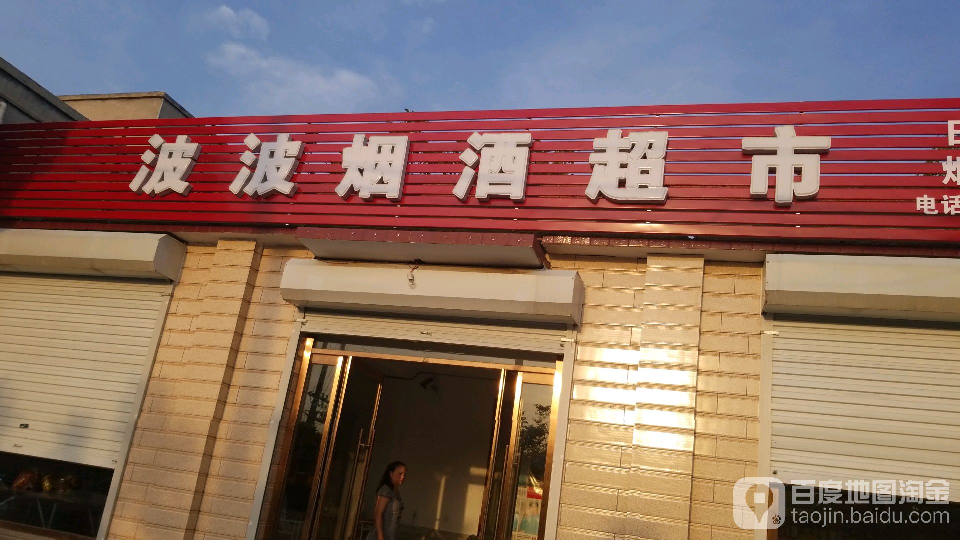 波波烟酒超市