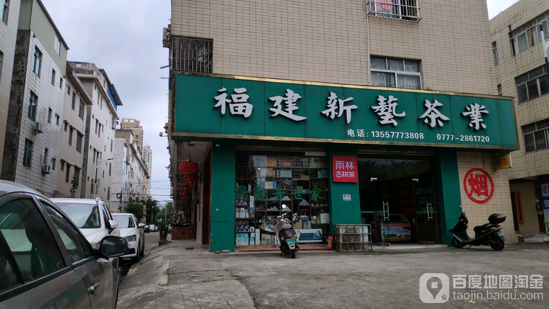 福建新艺茶业(金中街店)