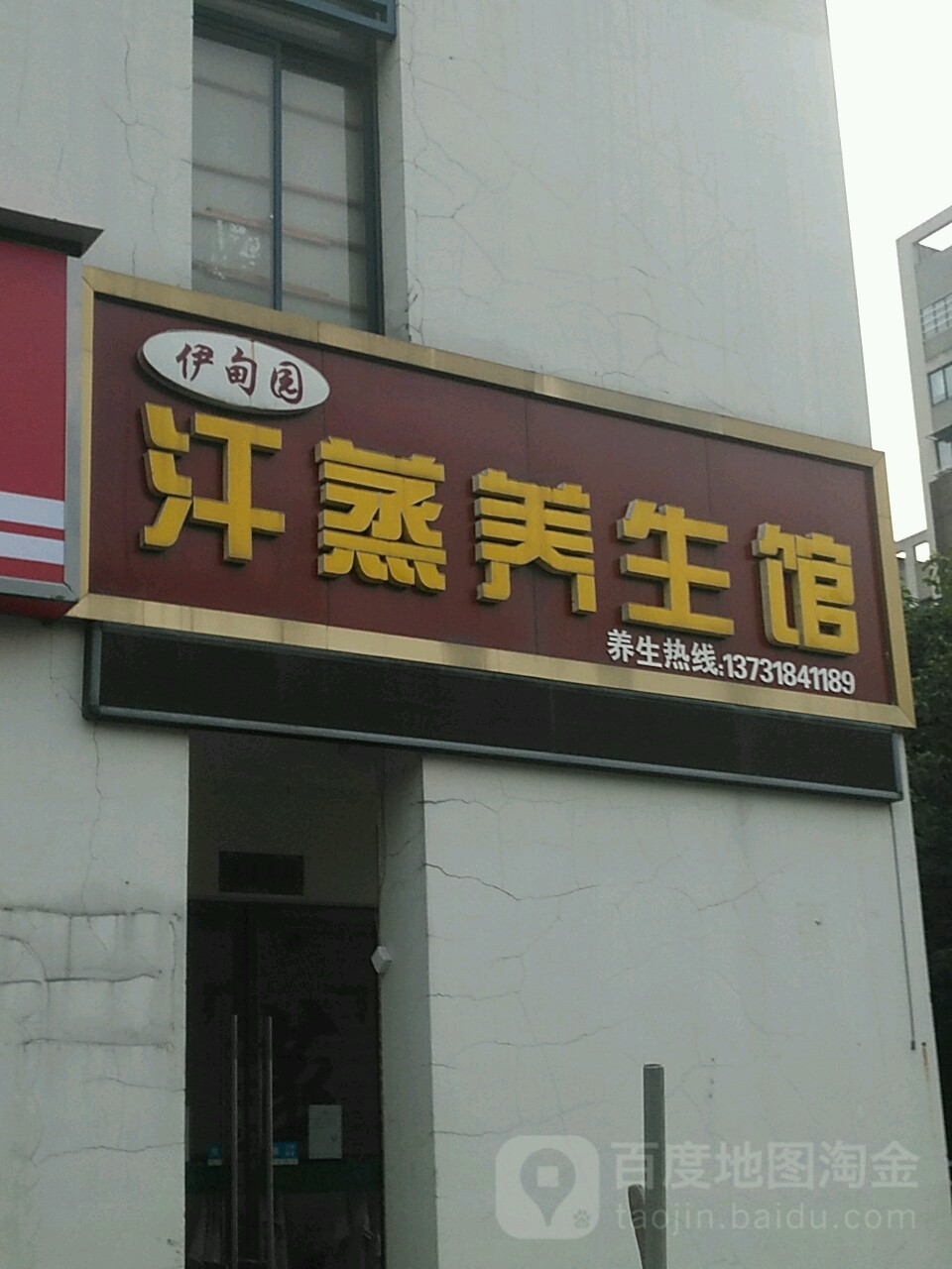 伊甸园汗蒸养餬生馆(棕榈苑店)