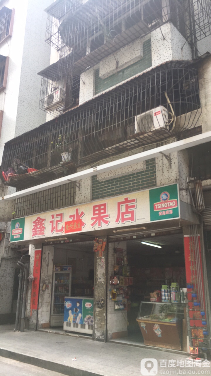 鑫记水果店