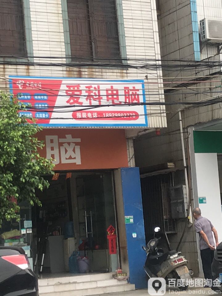 爱科电脑