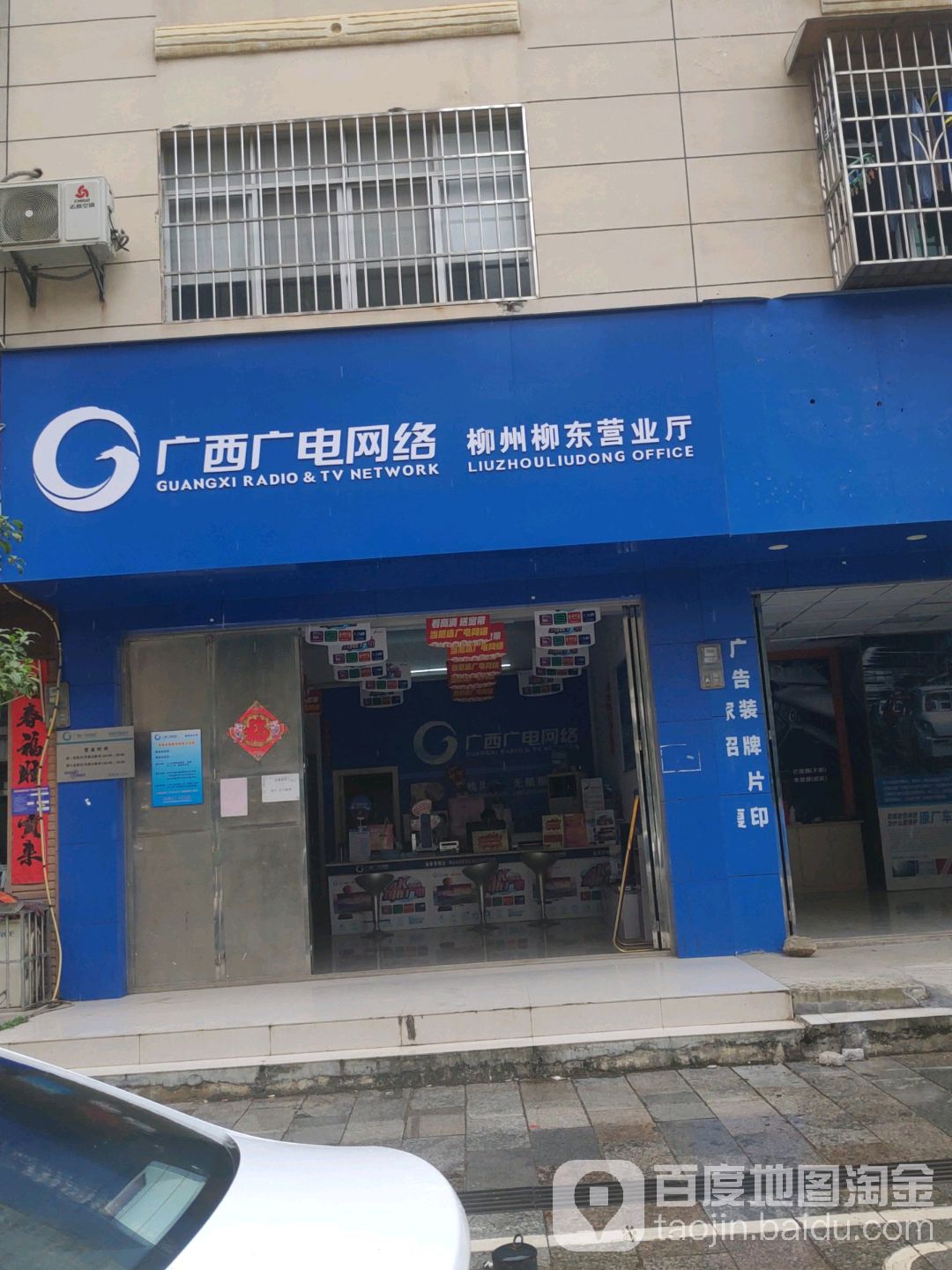 广西广电网络(柳州柳东营业厅)