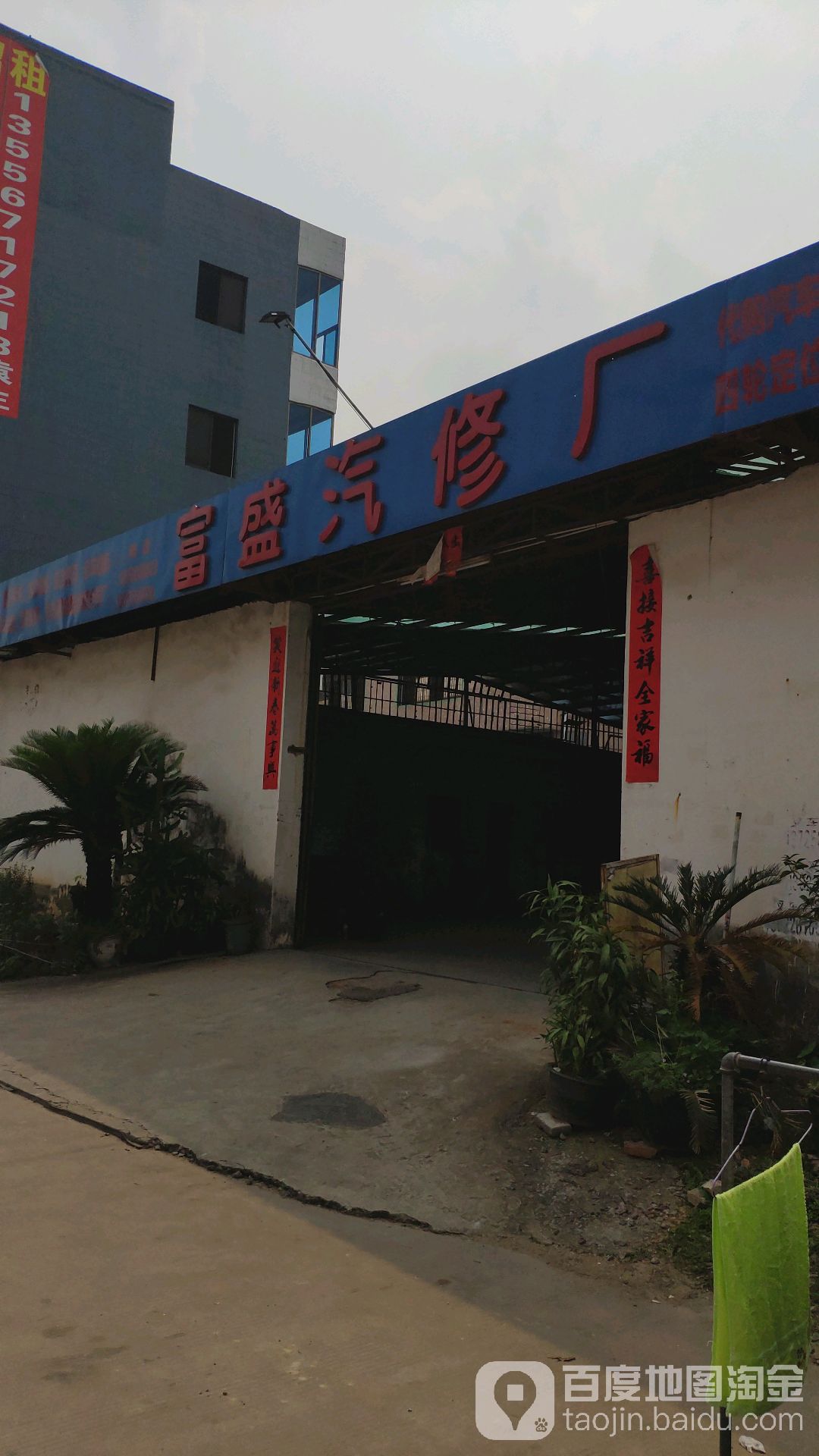 富盛汽修厂