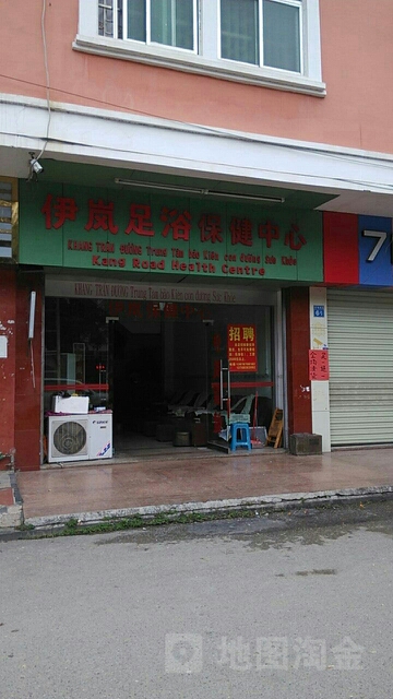 伊岚足浴保健中心