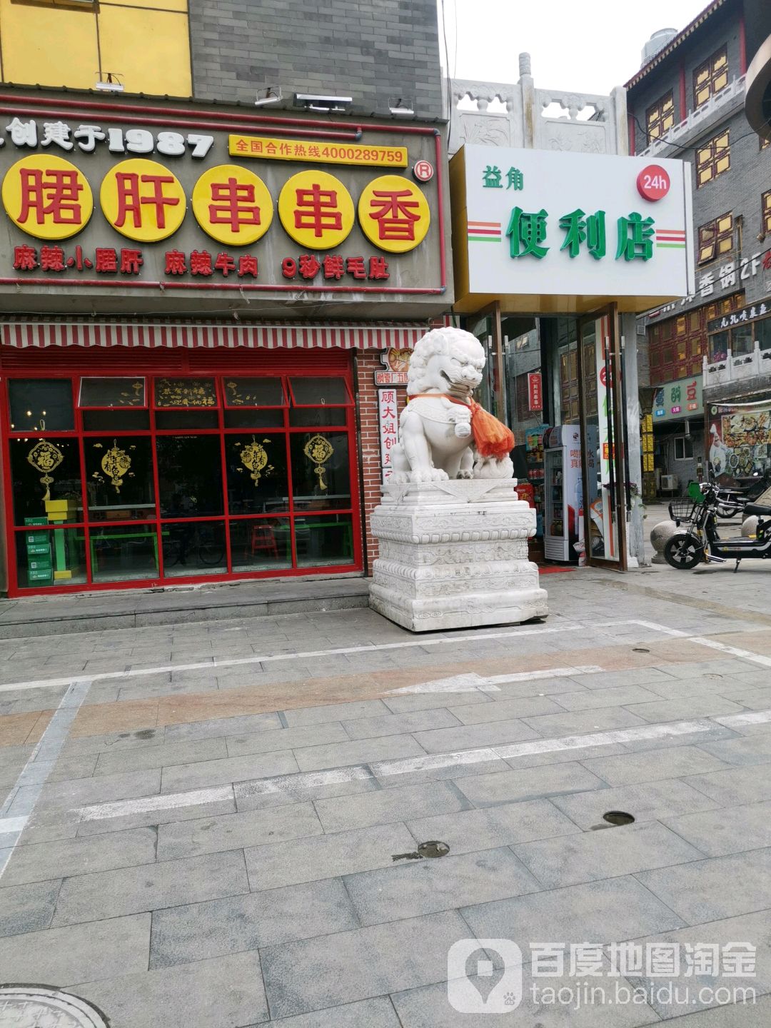 益角便利店