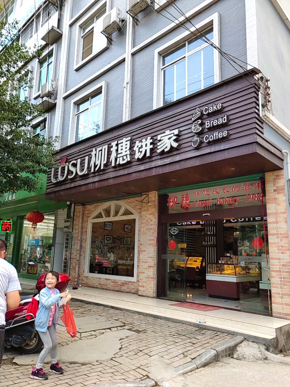 柳穗病家(聚龙大道店)