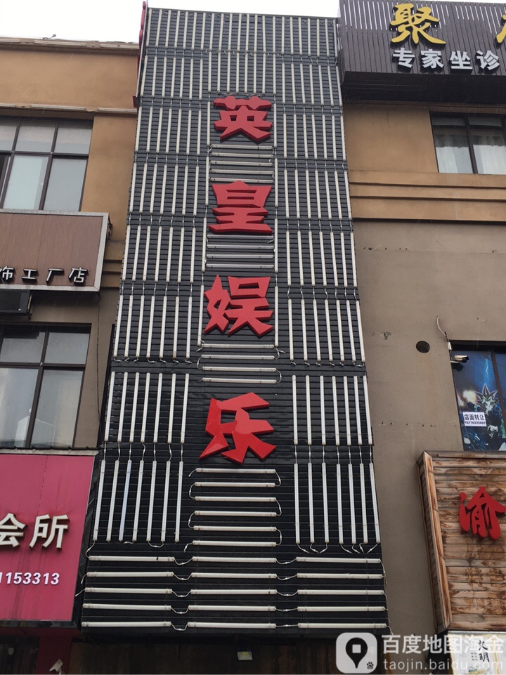 英王娱乐(淀山湖店)