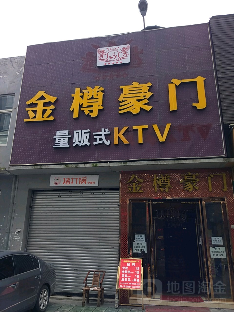 金樽豪门量贩KTV