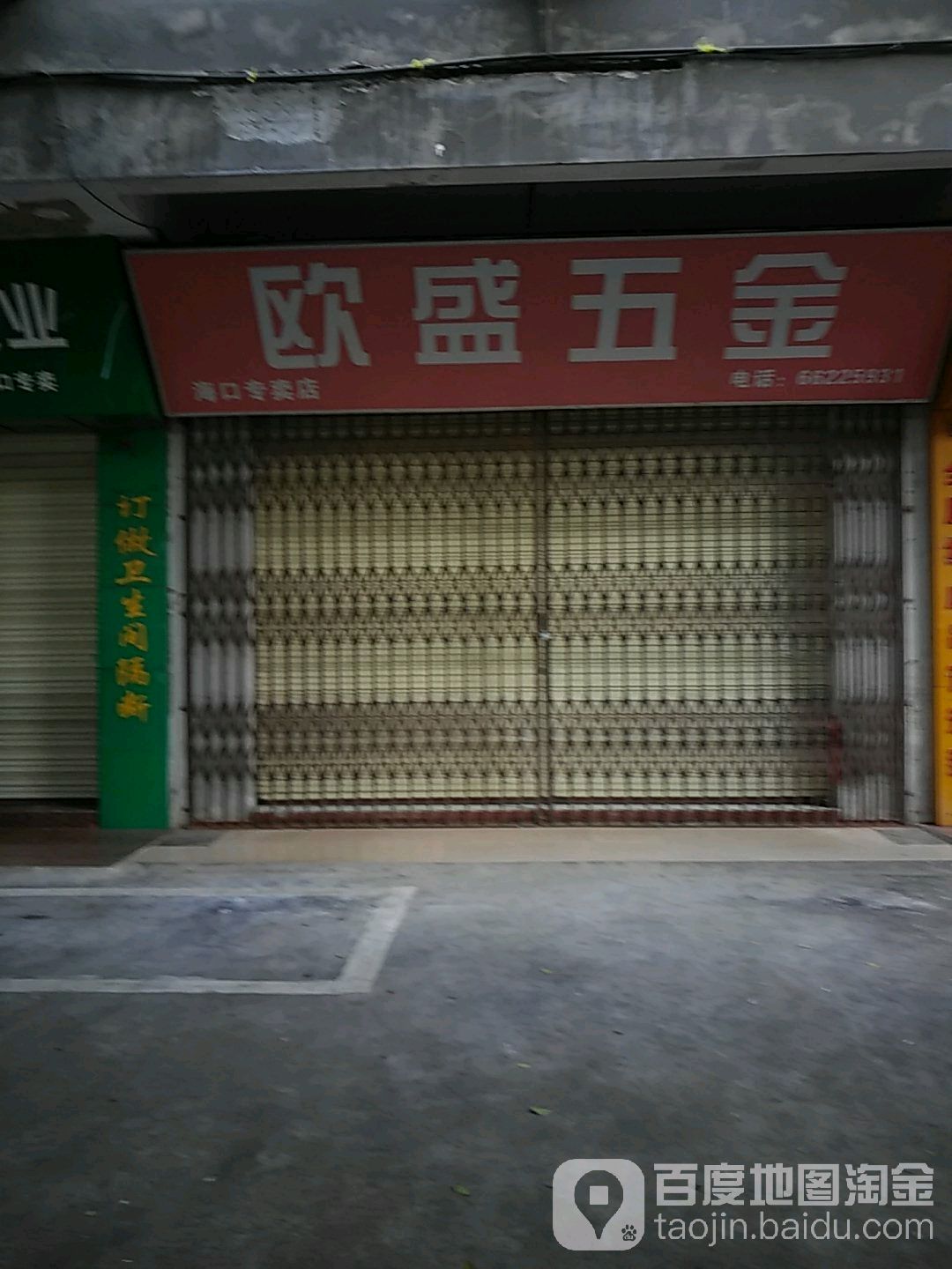 欧盛五金(海口专卖店)