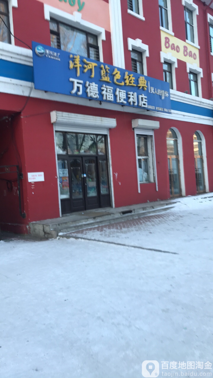 万德福时便利店(林乡路店)