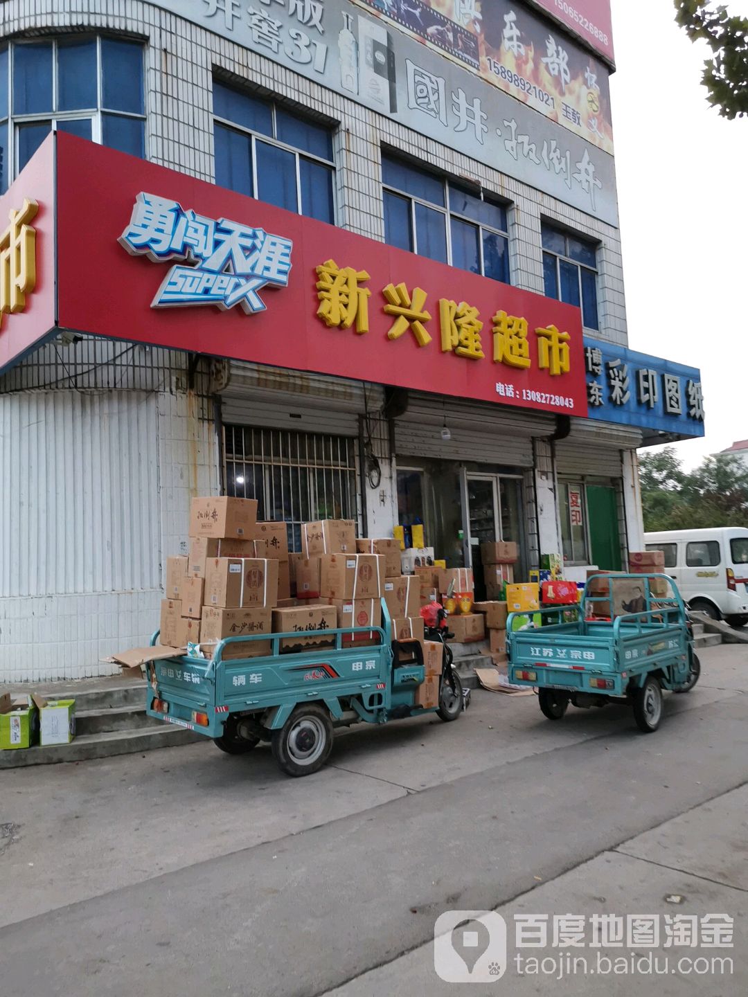 兴隆超市(博城五路店)
