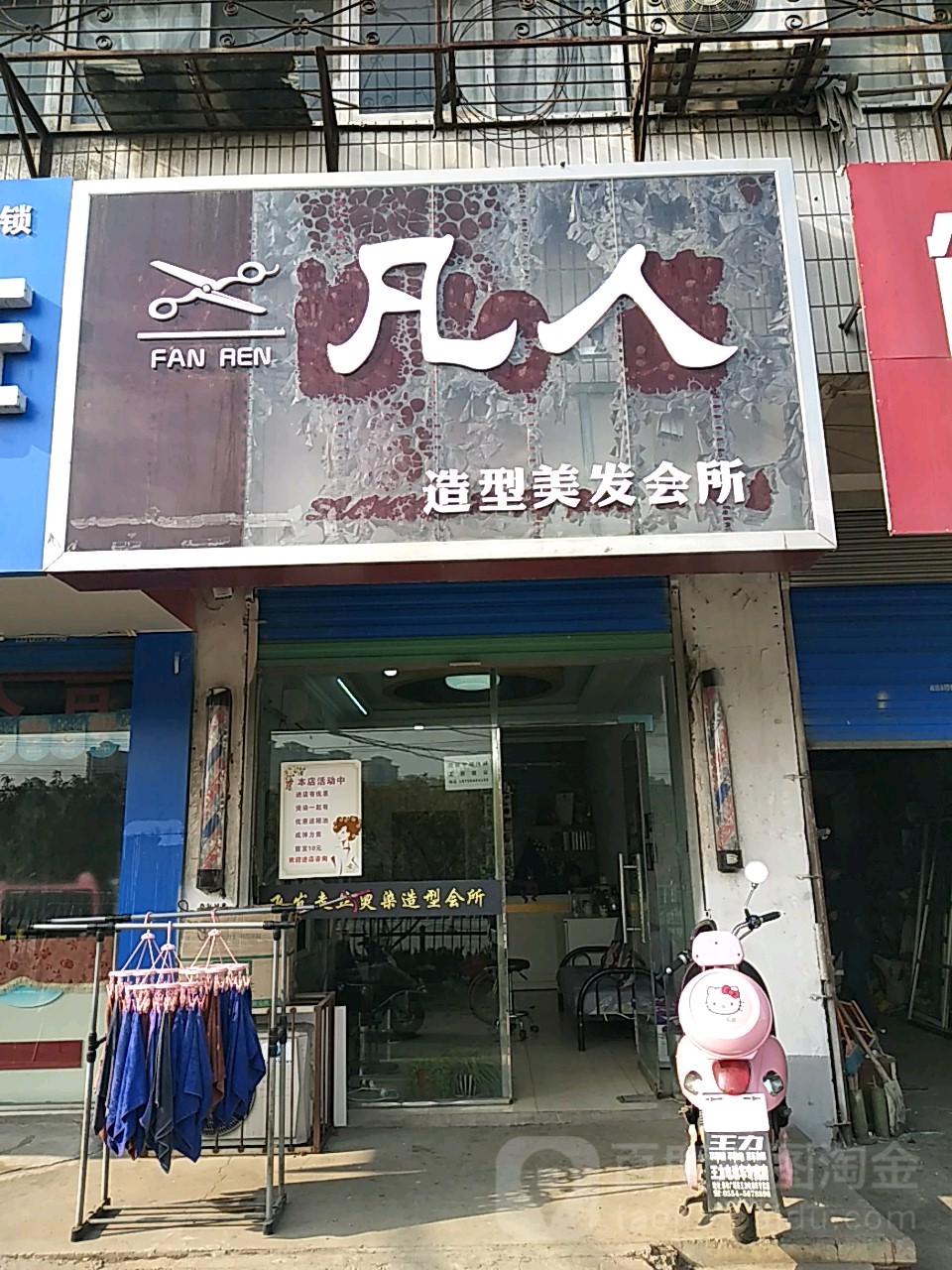 凡人造型美发会所