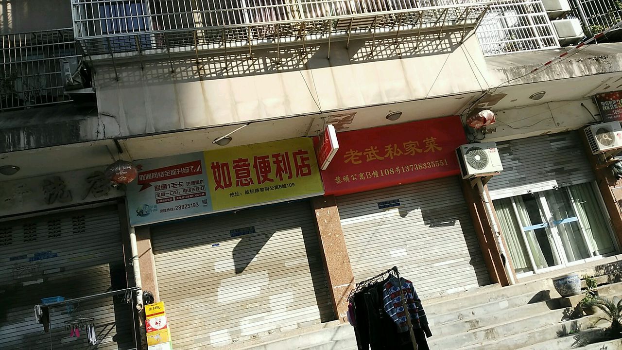 老武私家菜(黎明公寓B幢店)