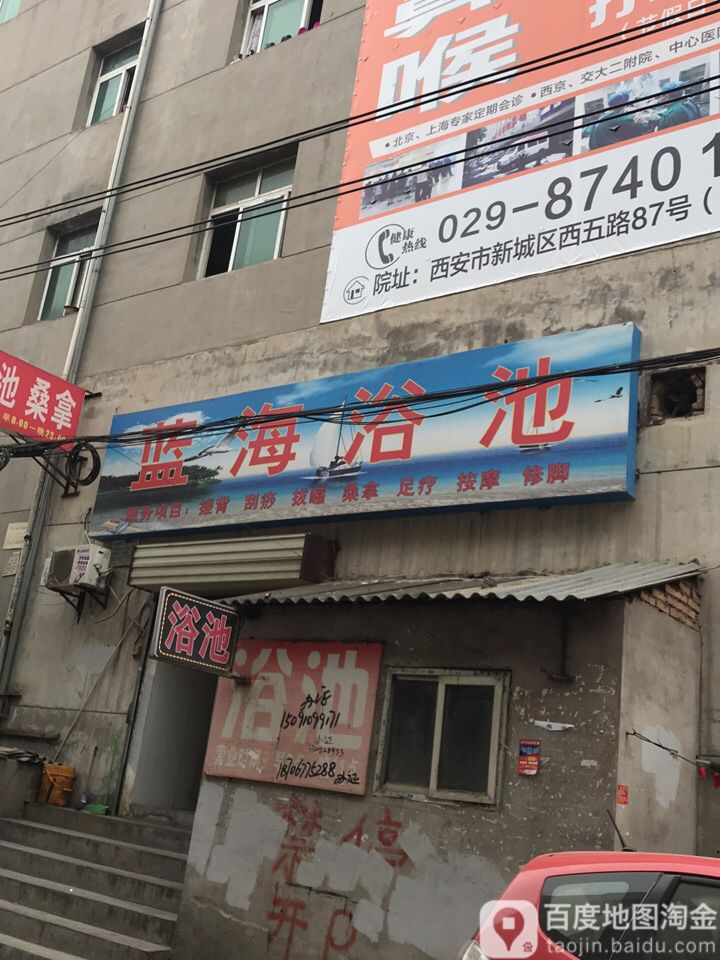 蓝海浴池
