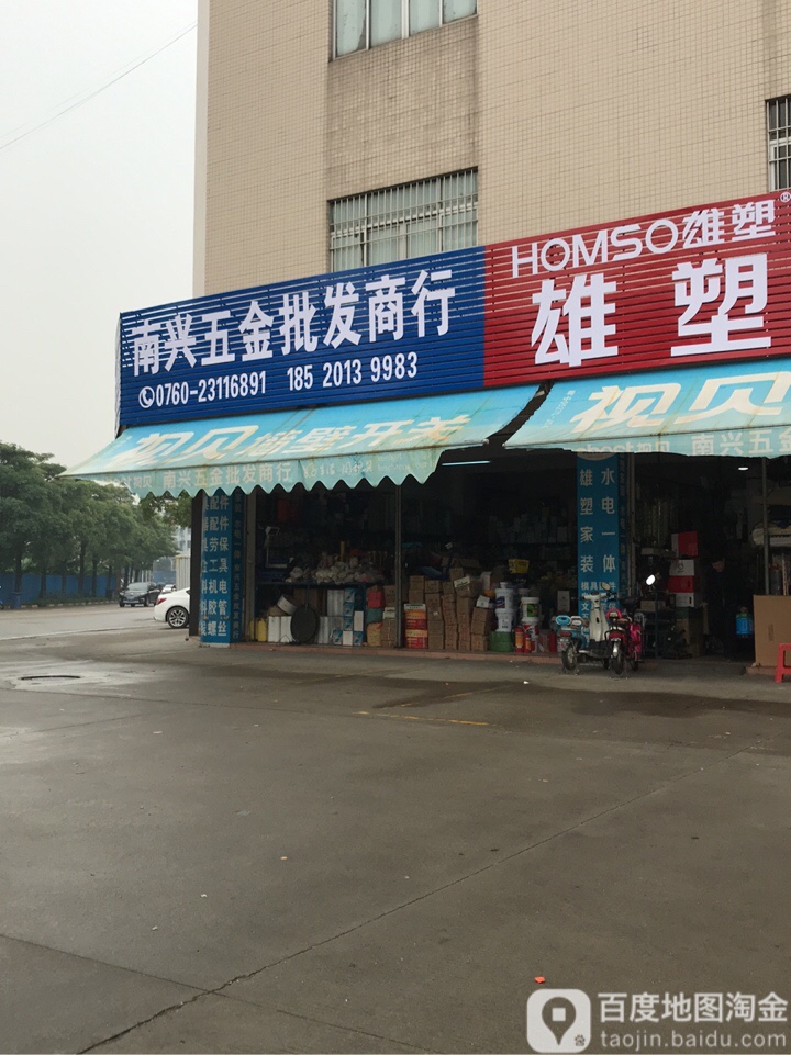 南兴五金批发商行