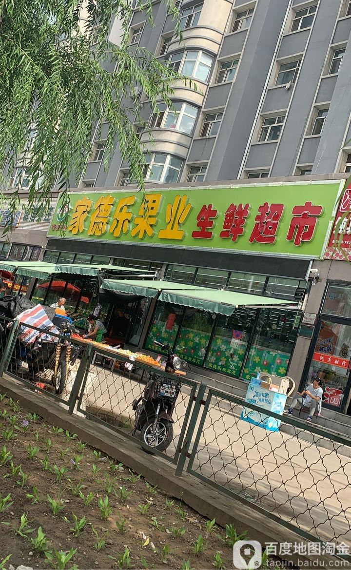 家德乐果业生鲜超市(桥洞子店)