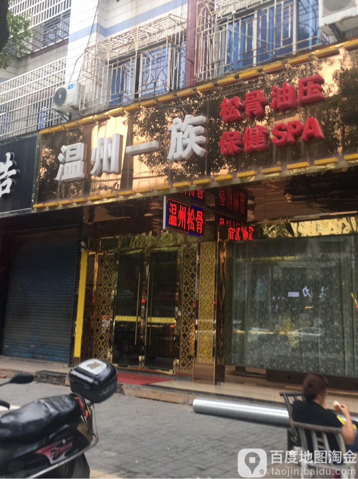 温州一松骨油压保健SPA