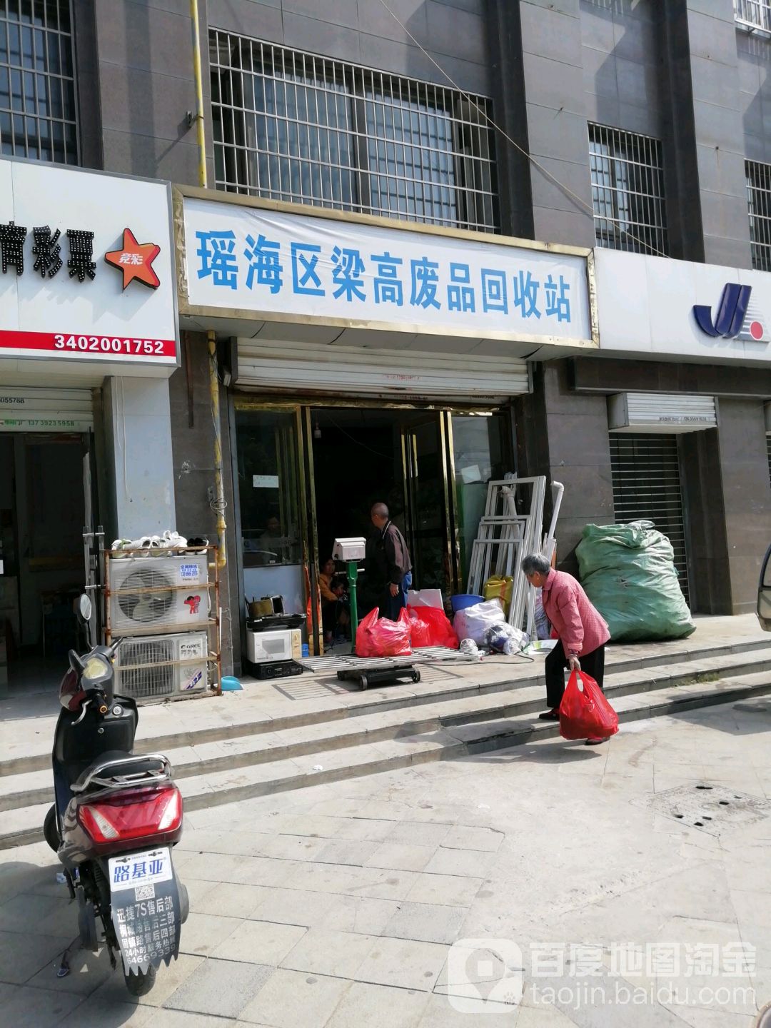 瑶海区梁高废品回收点