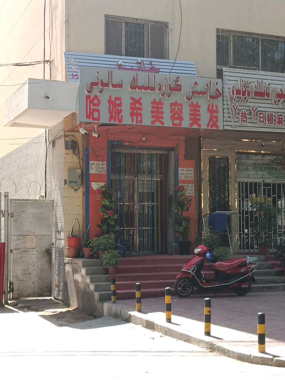 哈妮希美容美发
