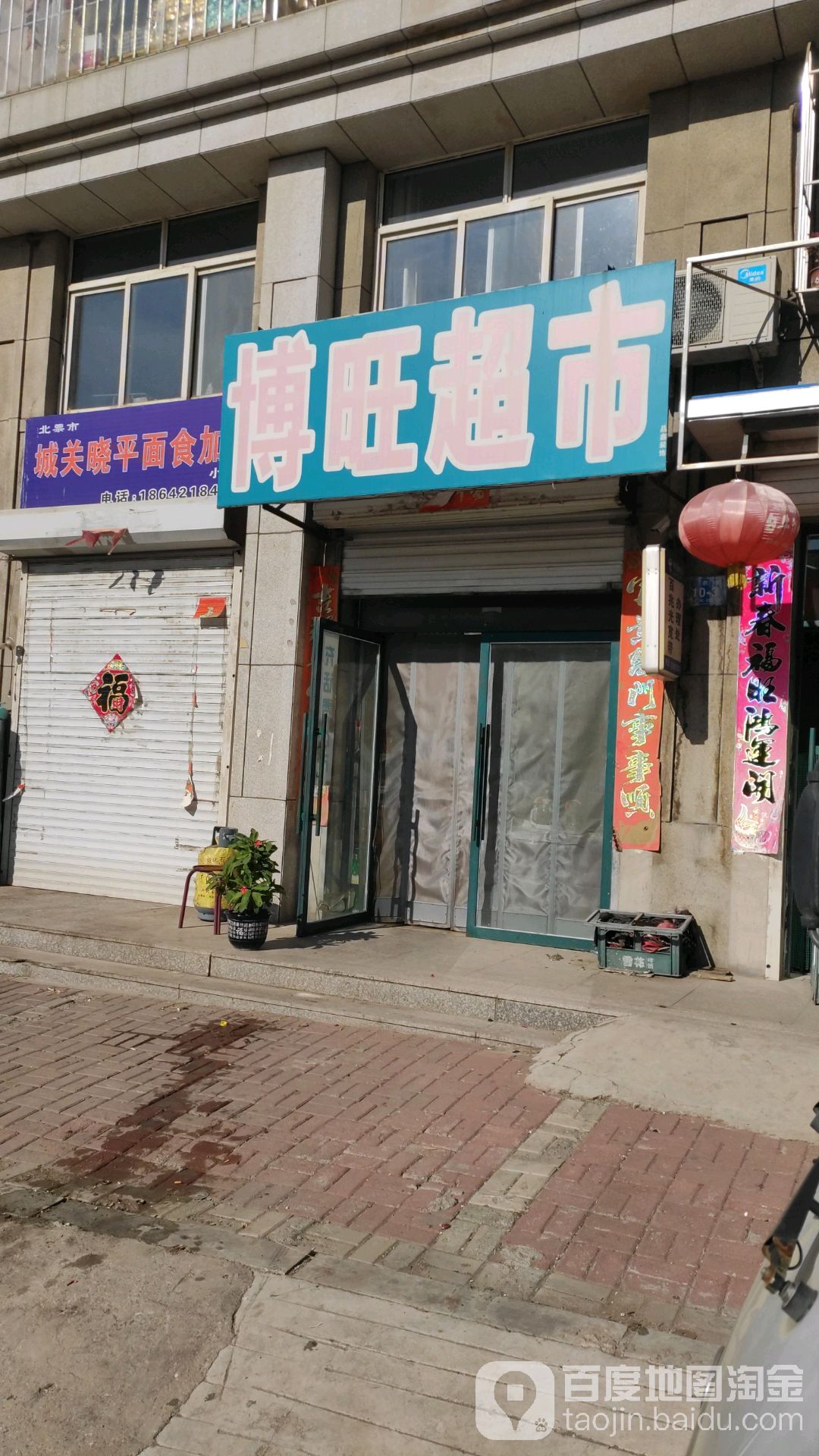 博旺超市(工农路店)