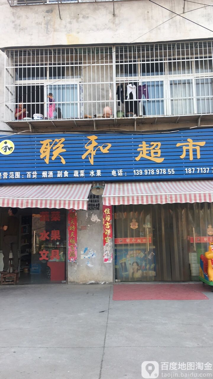 联和超市