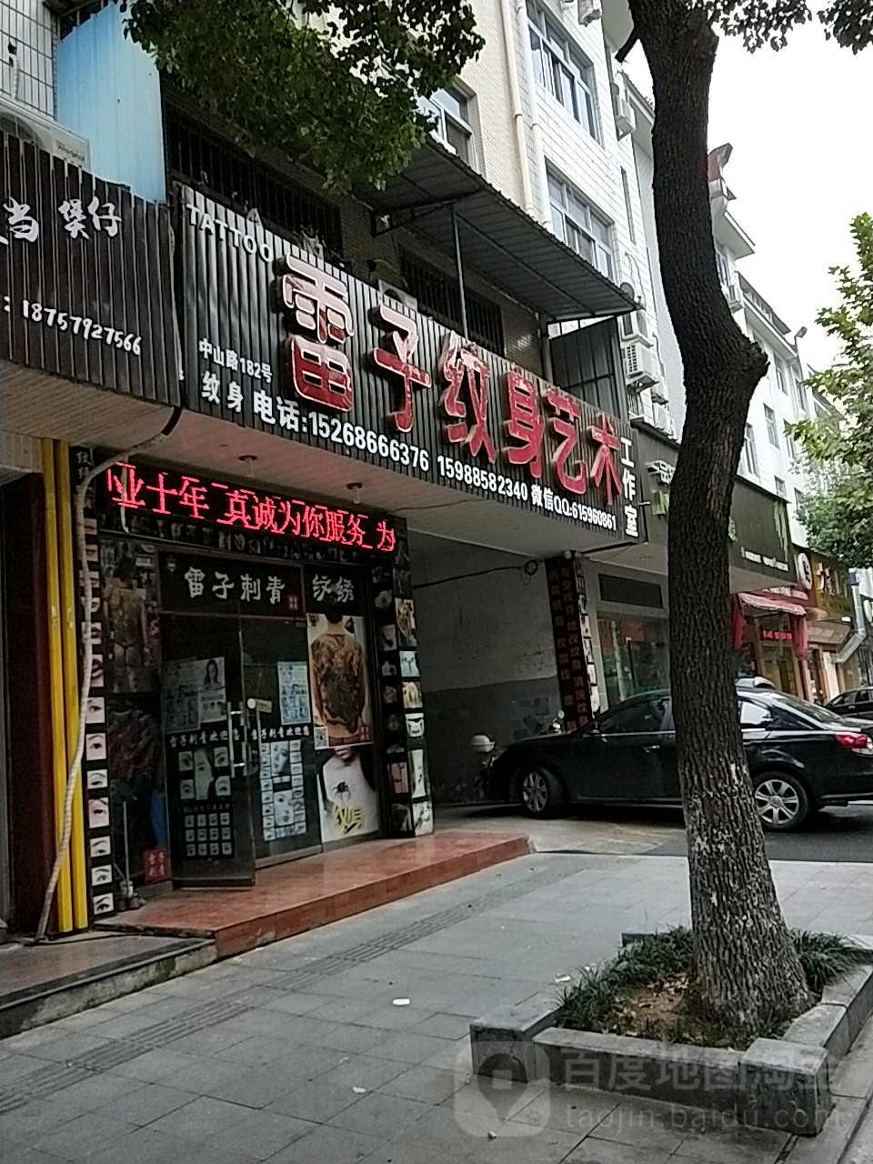 雷子纹身店艺术