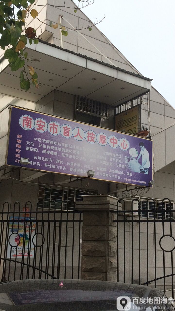南安盲哑人按摩中心(柳城路店)