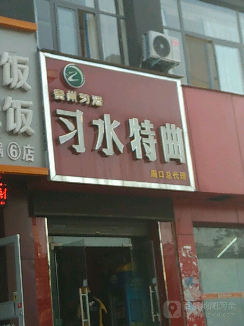 习水特曲(周口总店)