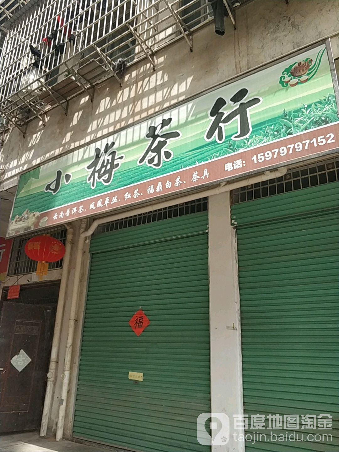 小梅茶行