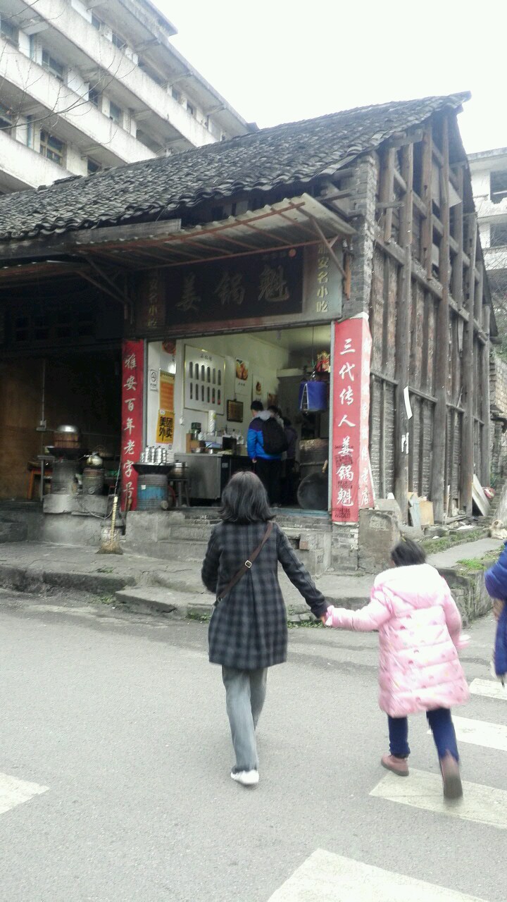 姜锅魁