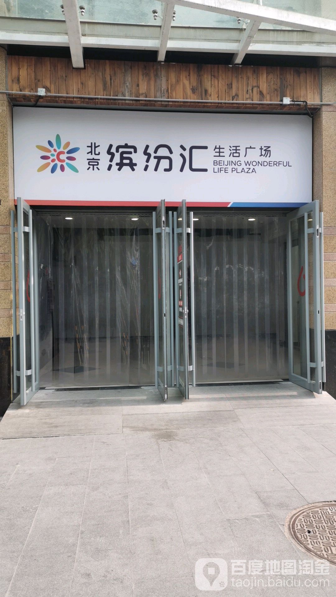 北京缤纷汇生活广场