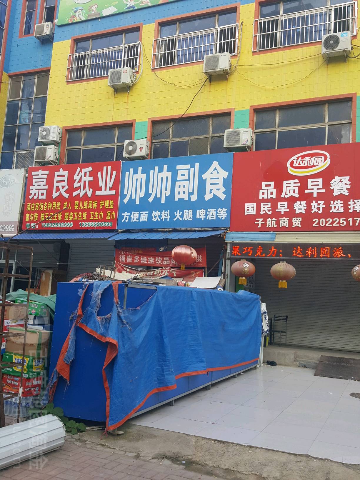帅帅副食